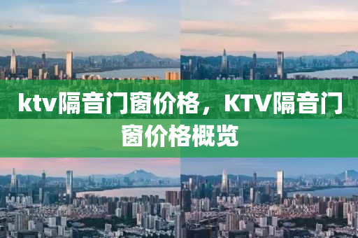 ktv隔音门窗价格，KTV隔音门窗价格概览