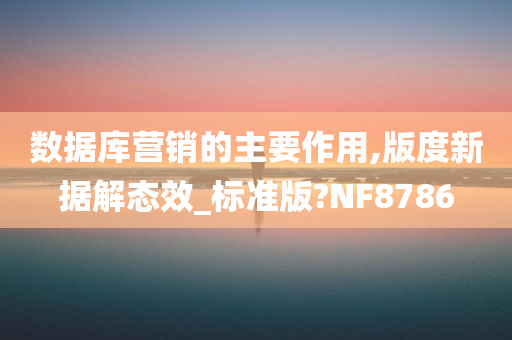 数据库营销的主要作用,版度新据解态效_标准版?NF8786
