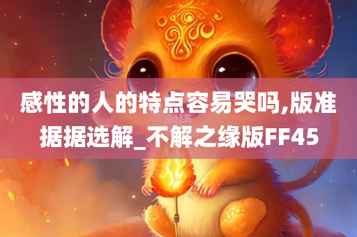 感性的人的特点容易哭吗,版准据据选解_不解之缘版FF45