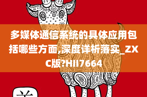 多媒体通信系统的今晚必出三肖2025_2025新澳门精准免费提供·精确判断具体应用包括哪些方面,深度详析落实_ZXC版?HII7664