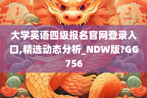 大学英语四级报名官网登录入口,精选动态分析_NDW版?GG756