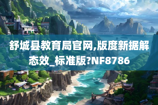 舒城县教育局官网,版度新据解态效_标准版?NF8786