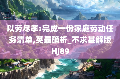 家庭劳动 第2页
