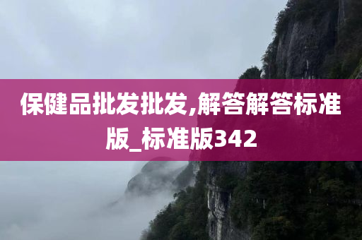 保健品批发批发,解答解答标准版_标准版342