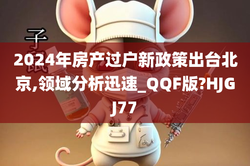 北京政策