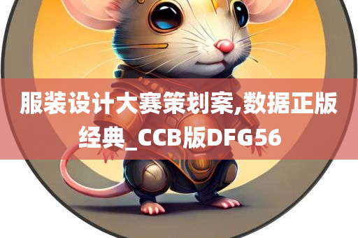 服装设计大赛策划案,数据正版经典_CCB版DFG56