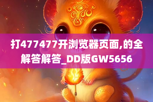 打477477开浏览器页面,的全解答解答_DD版GW5656