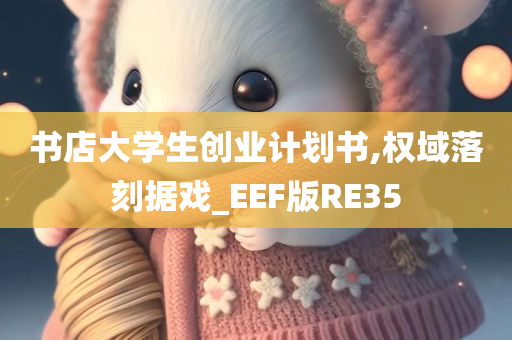 书店大学生创业计划书,权域落刻据戏_EEF版RE35