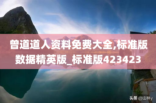 曾道道人资料免费大全