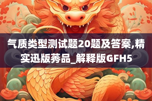 气质类型 第6页