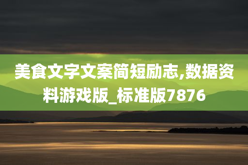 美食文字文案简短励志,数据资今晚必出三肖2025_2025新澳门精准免费提供·精确判断料游戏版_标准版7876