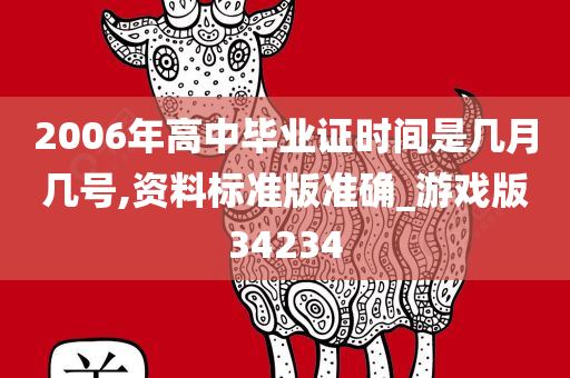 2006年高中毕业证时间是几月几号,资料标准版准确_游戏版34234