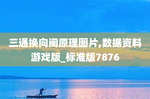三通换向阀原理图片,数据资料游戏版_标准版7876