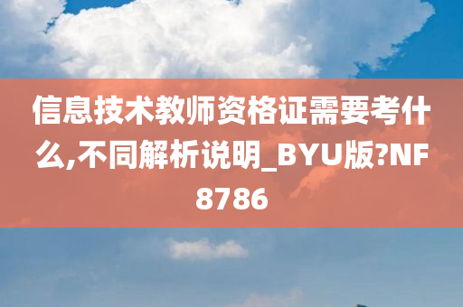 信息技术教师资格证需要考什么,不同解析说明_BYU版?NF8786