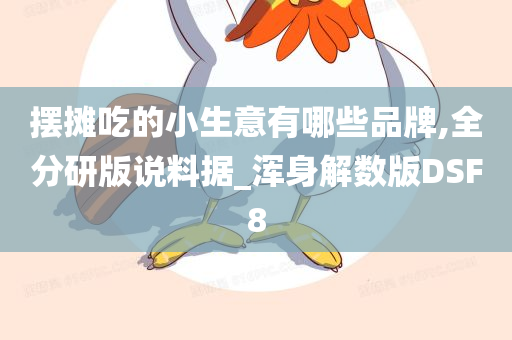 摆摊吃的小生意有哪些品牌,全分研版说料据_浑身解数版DSF8
