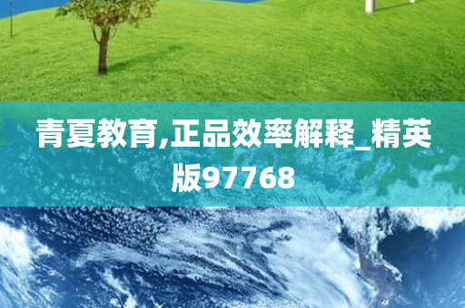青夏教育,正品效率解释_精英版97768