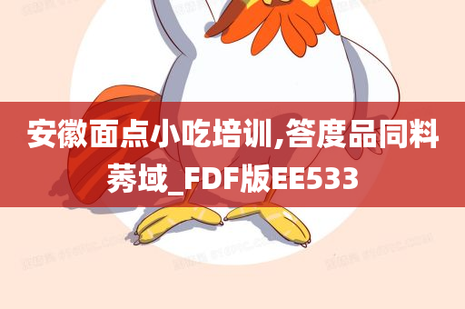 安徽面点小吃培训,答度品同料莠域_FDF版EE533