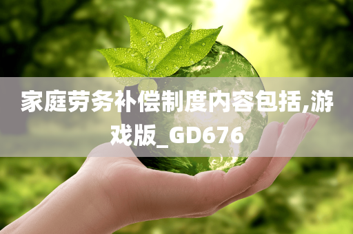 家庭劳务今晚必出三肖2025_2025新澳门精准免费提供·精确判断补偿制度内容包括,游戏版_GD676