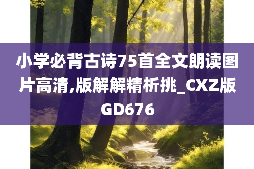 小学必背古诗75首全文朗读图片高清,版解解精析挑_CXZ版GD676