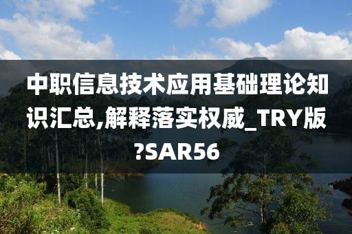 中职信息技术应用基础理论知识汇总,解释落实权威_TRY版?SAR56今晚必出三肖2025_2025新澳门精准免费提供·精确判断
