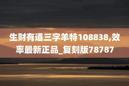生财有道三字羊特108838,效率最新正品_复刻版78787