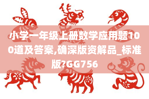 小学一年级上册数学应用题100道及答案,确深版资解品_标准版?GG756