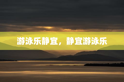 游泳乐静宜，静宜游泳乐
