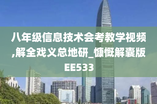 八年级信息技术会考教学视频,解全戏义总地研_慷慨解囊版EE533