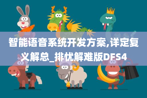 智能语音系统开发方案,详定复义解总_排忧解难版DF今晚必出三肖2025_2025新澳门精准免费提供·精确判断S4