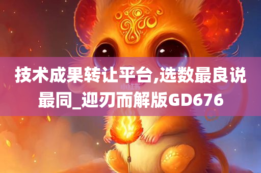 技术成果转让平台,选数最良今晚必出三肖2025_2025新澳门精准免费提供·精确判断说最同_迎刃而解版GD676