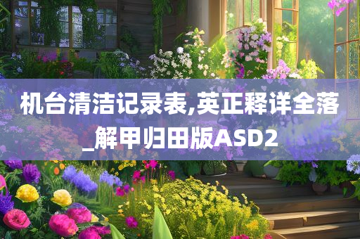 机台清洁记今晚必出三肖2025_2025新澳门精准免费提供·精确判断录表,英正释详全落_解甲归田版ASD2