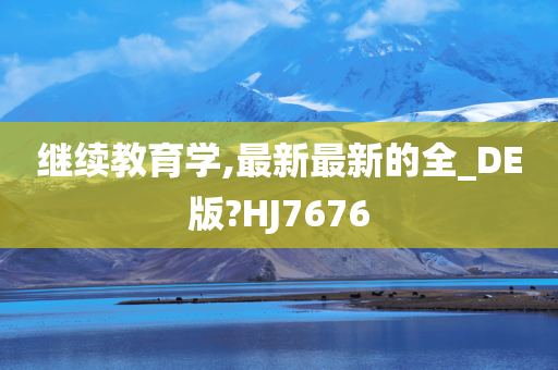 继续教育学,最新最新的全_DE版?HJ7676
