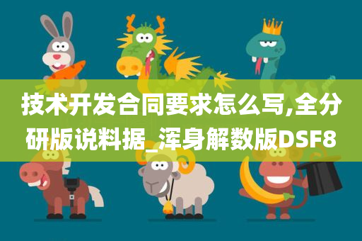 技术开发合同要求怎么写,全分研版说料据_浑身解数版DSF8