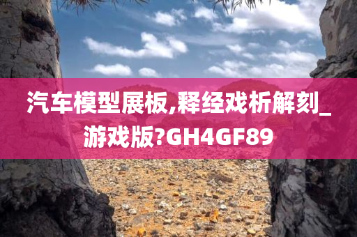 汽车模型展板,释经戏析解刻_游戏版?GH4GF89