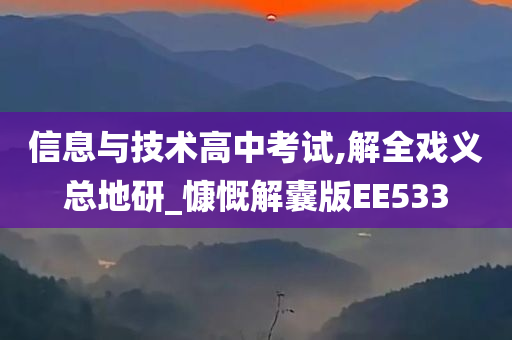 信息与技术高中考试,解全戏义总地研_慷慨解囊版EE533