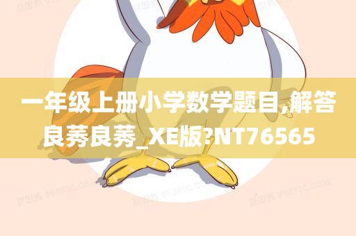 一年级上册小学数学题目,解答良莠良莠_XE版?NT76565