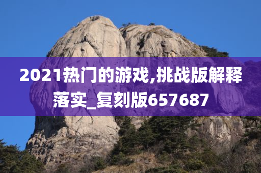 游戏复刻