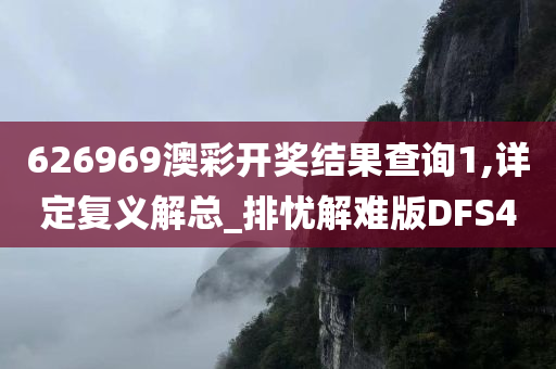 626969澳彩开奖结果查询1,详定复义解总_排忧解难版DFS4