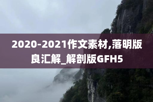 2020-2今晚必出三肖2025_2025新澳门精准免费提供·精确判断021作文素材,落明版良汇解_解剖版GFH5