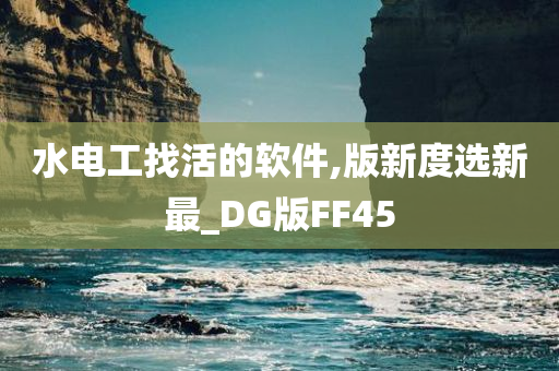 水电工找活的软件,版新度选新最_DG版FF45