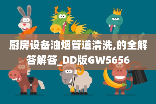 厨房设备油烟管道清洗,的全解答解答_DD版GW5656今晚必出三肖2025_2025新澳门精准免费提供·精确判断
