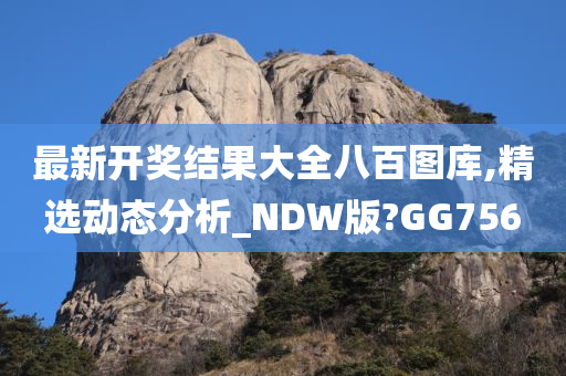 最新开奖结果大全八百图库,精选动态分析_NDW版?GG756