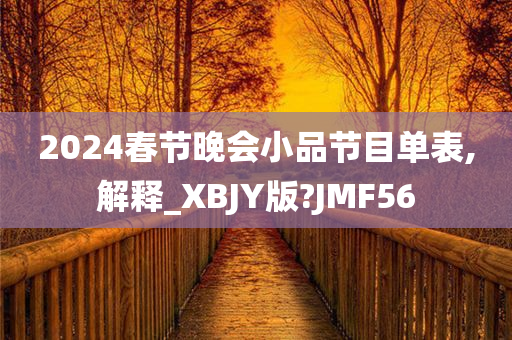 2024春节晚会小品节目单表,解释_XBJY版?JMF56