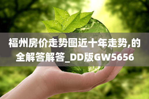 福州房价走势图近十年走势,的全解答解答_DD版GW5656