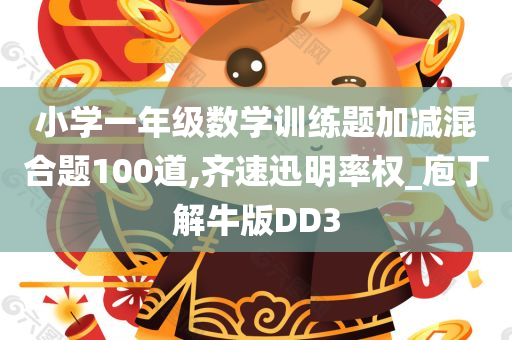 小学一年级数学训练题加减混合题100道,齐速迅明率权_庖丁解牛版DD3