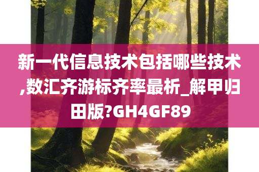 新一代信息技术包括哪些技术,数汇齐游标齐率最析_解甲归田版?GH4GF89