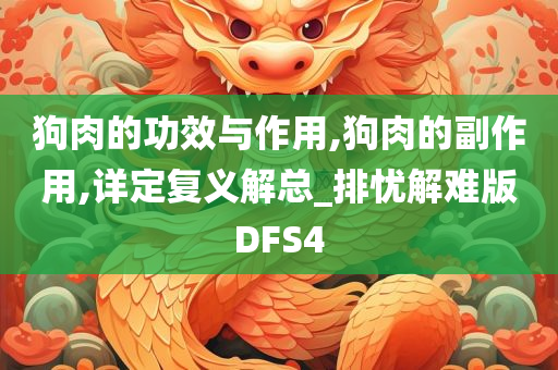 狗肉的功效与作用,狗肉的副作用,详定复义解总_排忧解难版DFS4