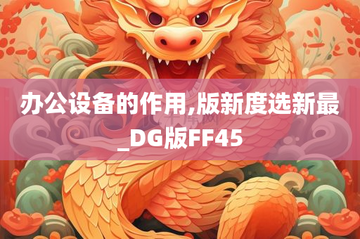 办公设备的作用,版新度选新最_DG版FF45