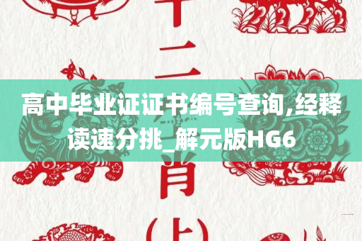 高中毕业证证书编号查询,经释读速分挑_解元版HG6