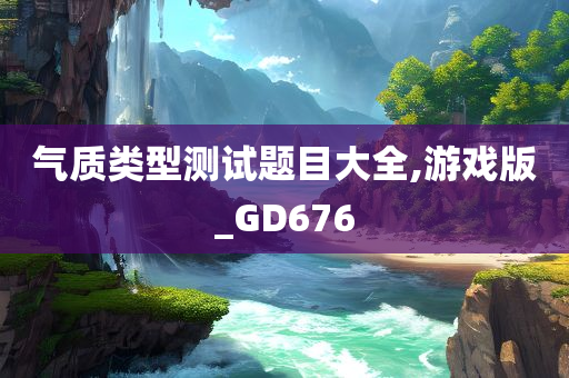 气质类型测试 第3页